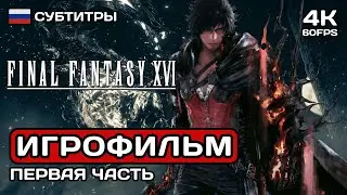 Final Fantasy XVI. Часть 1 ИГРОФИЛЬМ PS5 4K ➤ Русские субтитры➤ Полное прохождение без комментариев