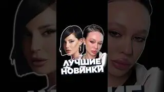 НОВИНКИ НЕДЕЛИ 10.02 