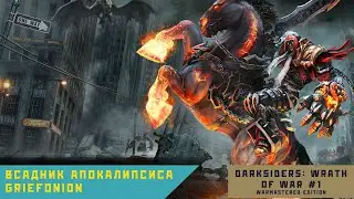 Darksiders: Wrath of War (Warmastered Edition) #1 - Участвуем в Апокалипсисе.