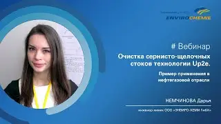 Вебинар «Очистка сернисто-щелочных стоков технологии Up2e! Пример применения в нефтегазовой пром-ти»