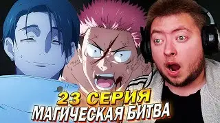 И ЭТО ФИНАЛ?! / МАГИЧЕСКАЯ БИТВА 2 СЕЗОН 23 СЕРИЯ ФИНАЛ РЕАКЦИЯ НА АНИМЕ