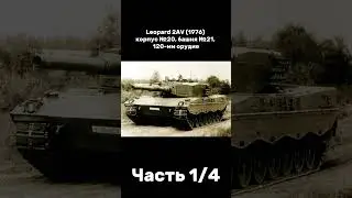 Leopard 2. Модификации и машины на базе. Часть 1/4 #warthunder #армия #танки #germany #leopard