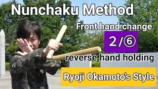 Nunchaku Method  2/⑥ 『Front hand change & Reverse hand holding 』Ryoji Okamoto's Style