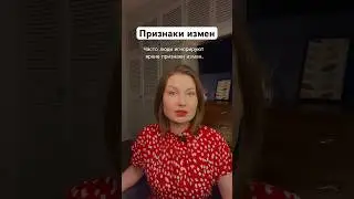 Пять признаков измены