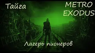 Прохождение Metro Exodus Тайга - Лагерь пионеров.