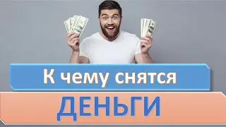 К чему снятся КРУПНЫЕ БУМАЖНЫЕ ДЕНЬГИ (КУПЮРЫ) | СОННИК