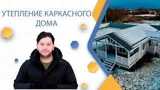 Утепление каркасного дома | Каркас Поволжья