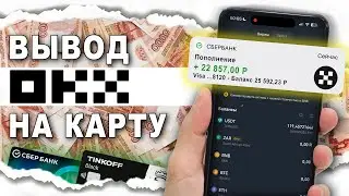 Как Вывести Деньги с OKX На Карту.