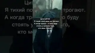 Цитаты от Томаса Шелби, Мотивация  