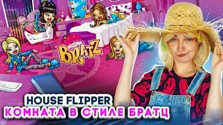 ЯРКАЯ КОМНАТА для БРАТЦ ► House Flipper ► Люда Мазок