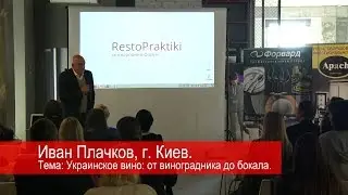 Украинское вино: от виноградника до бокала / доклад Ивана Плачкова, ТМ «Колонист», RestoPraktiki