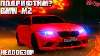 Покатушки на BMW M2 в Next RP. Идеальная машина для дрифта? Самое бесполезное видео.) MTA