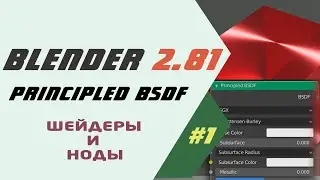 Blender 2.81 Шейдер Principled BSDF