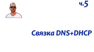 DNS+DHCP. Часть пятая: связка DNS и DHCP