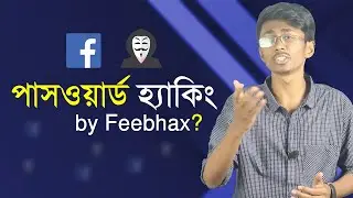 feebhax দিয়ে কি আসলেই ফেইসবুক একাউন্ট হ্যাক হয়? -Live test