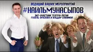 Промо Ведущего на свадьбу - Наиль Мунасыпов