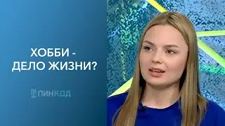 ПИН_КОД: Хобби – дело жизни! // Сколько стоит искусство? // Получить прибыль от хобби!