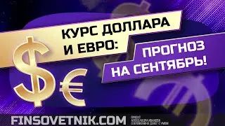 Курс доллара и евро: прогноз на сентябрь!