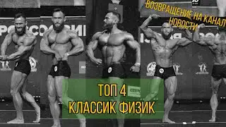 КЛАССИК ФИЗИК (ТОП 4), НОВОСТИ