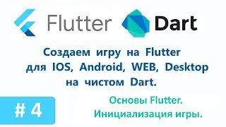 4. Основы Flutter. Первичная инициализация игры. Пишем игру на Flutter.