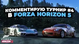 Комментирую турнир #4 в Forza Horizon 5