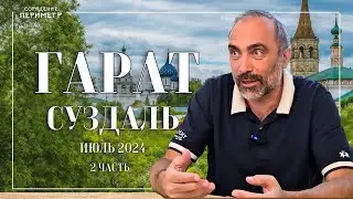 Гарат Суздаль июль 2024 часть 2 #гарат #периметр #школасорадение