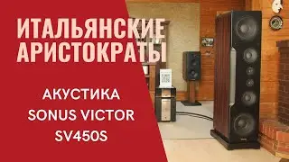 Тестируем новую акустику Sonus Victor за 12.000.000 рублей