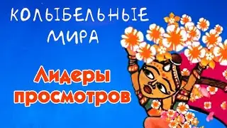 World Lullabies / Колыбельные мира - Лидеры просмотров - Сборник колыбельных