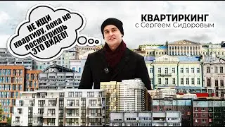 Посмотрев ролик, найдешь квартиру мечты! Методы поиска вторички. КВАРТИРКИНГ с Сергеем Сидоровым.