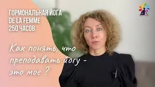 Как понять, что преподавать йогу —   это мое ?