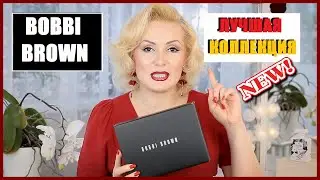 ЛУЧШАЯ КОЛЛЕКЦИЯ от BOBBI BROWN//РАСПАКОВКА ПОКУПОК