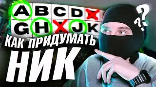 КАК ВЫБРАТЬ НИК ДЛЯ ГРАФФИТИ?