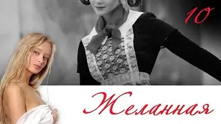 СЕРИАЛ ЖЕЛАННАЯ. СЕРИЯ 10