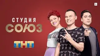 Шоу студия Союз [трейлер]