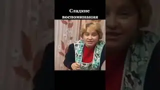 Сладкие воспоминания