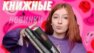 Книжные новинки// Yulia Pashchenko