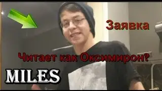 Miles - Читает как Окси? / Заявка чувака,который вынес нигера на батле