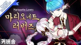 🎃(커버송)🎃 마리오네트 러버즈 マリオネット│ラヴァーズ (Marionette Lovers) Korean.ver [PrettyHerb 쁘띠허브]