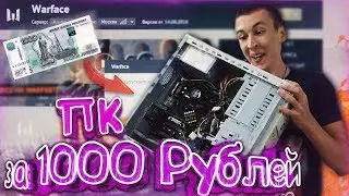 КУПИЛ ПК за 1000 РУБЛЕЙ - ПЫТАЮСЬ ЗАПУСТИТЬ WARFACE! ИГРАЮ CS 1.6