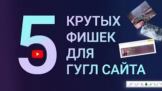 5 крутых фишек для Google Sites! (продвинутый уровень)