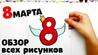 Рисунки на 8 Марта | Что нарисовать на 8 Марта | Все Рисунки Юльки к 8 Марта - обзор.