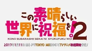 TVアニメ「この素晴らしい世界に祝福を！２」PV