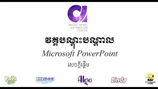 មេរៀនទី ចាប់ផ្ដើម / Microsoft Power Point / AnsoffVamos