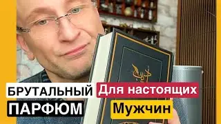 КАК ПАХНЕТ БРУТАЛЬНЫЙ МУЖЧИНА?