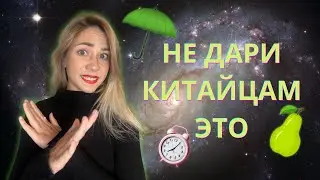 СТРАННЫЕ КИТАЙСКИЕ СУЕВЕРИЯ. ❌ Что нельзя дарить китайцам