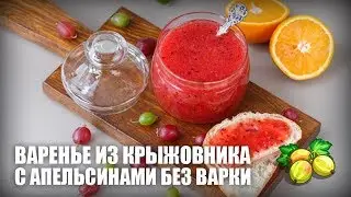 Варенье из крыжовника с апельсинами без варки — видео рецепт