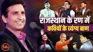 राजस्थान के रण में कवियों के व्यंग्य बाण | Nokha Kavi Sammelan | Live