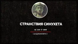 Странствия Синухета