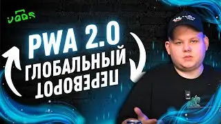 #60 PWA 2.0 | Теперь залить гемблу еще проще, чем ты думал!