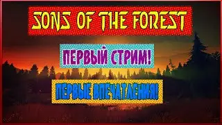 🔴Sons Of The Forest▶️ Первый стрим, Первые впечатления!